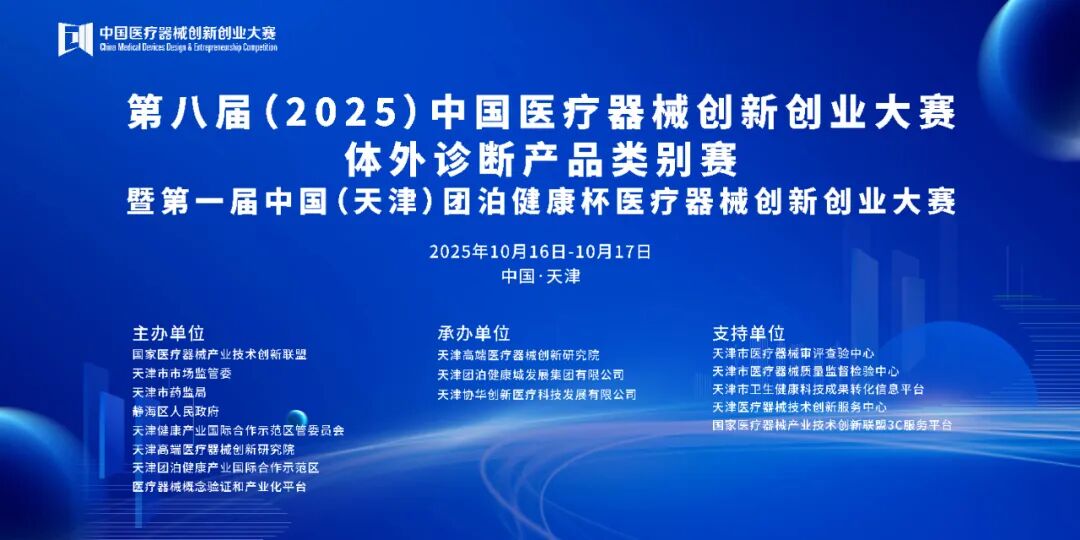 成绩揭晓|第八届（2025）中国医疗器械创新网创业大赛中医器械与理疗产品类别赛